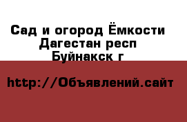 Сад и огород Ёмкости. Дагестан респ.,Буйнакск г.